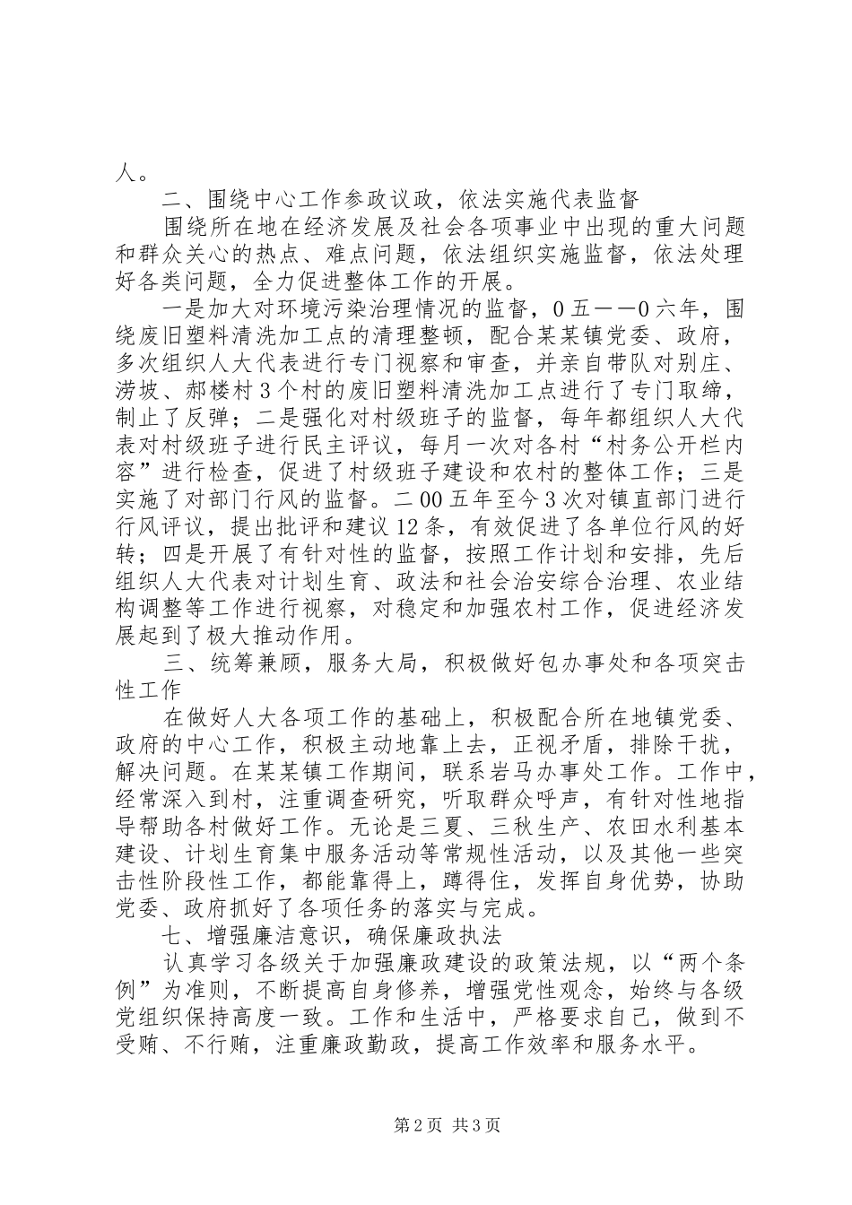 乡镇人大工作室副主任述职述廉报告_第2页