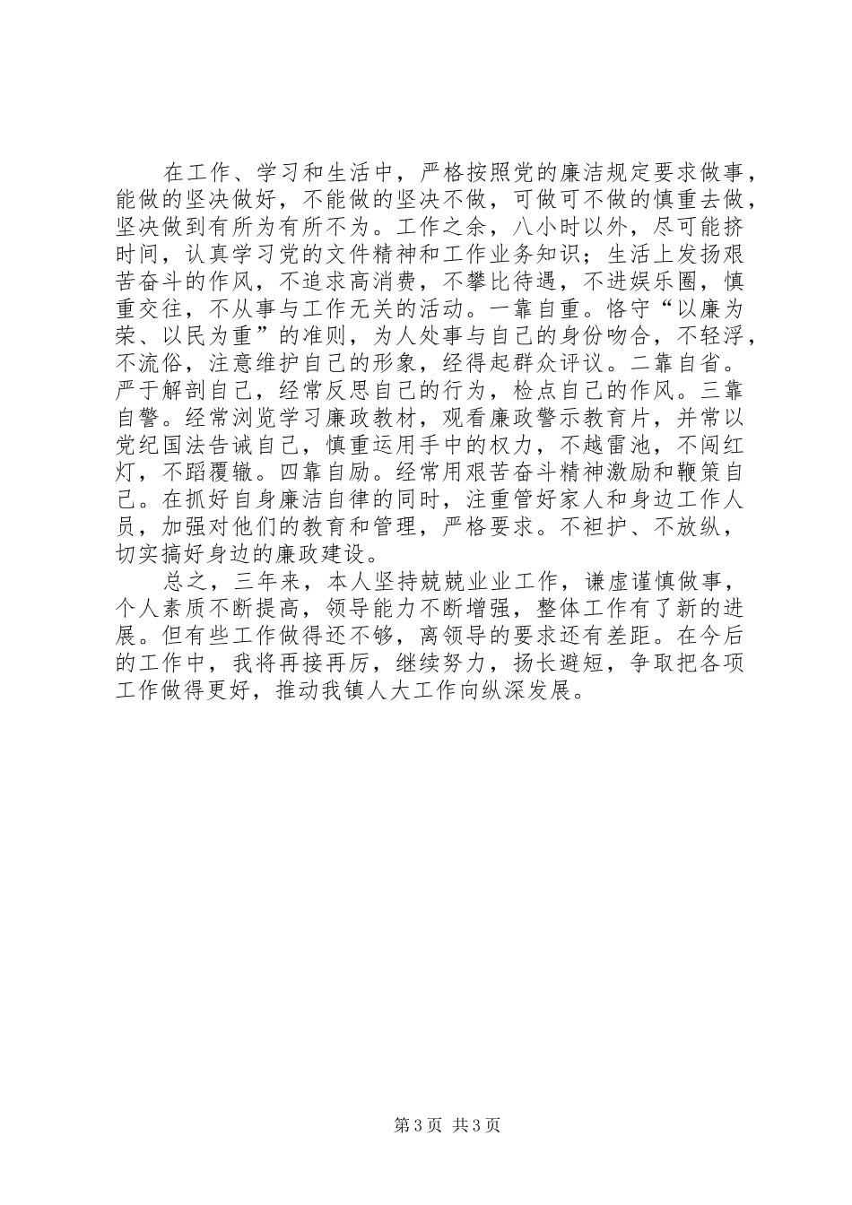 乡镇人大工作室副主任述职述廉报告_第3页