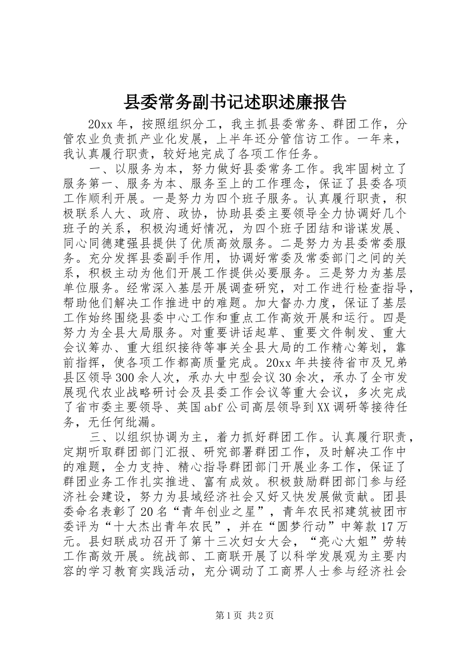 县委常务副书记述职述廉报告_第1页