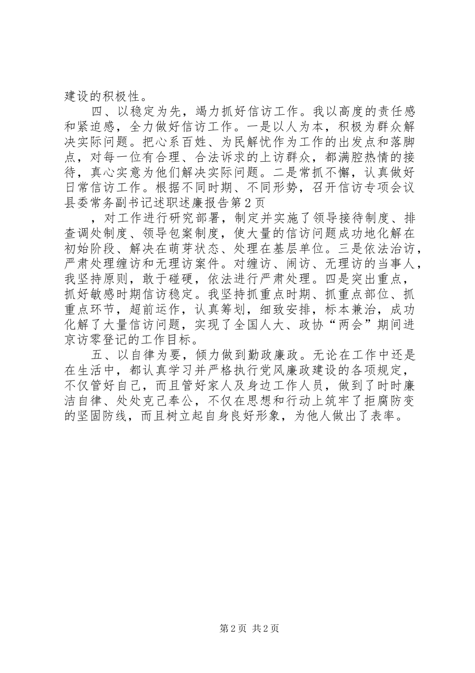 县委常务副书记述职述廉报告_第2页