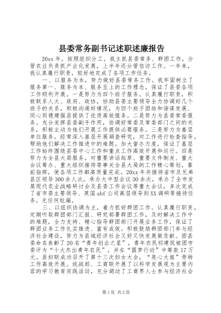 县委常务副书记述职述廉报告