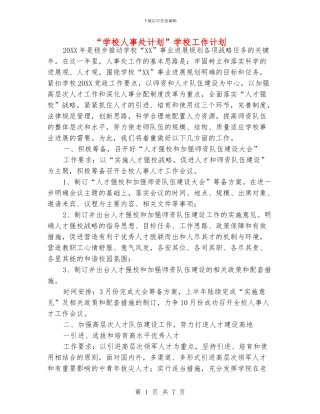 “学校人事处计划”学校工作计划