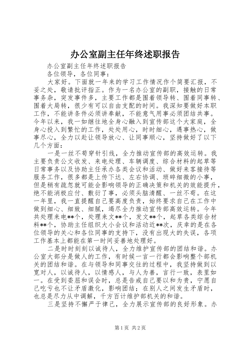 办公室副主任年终述职报告_第1页