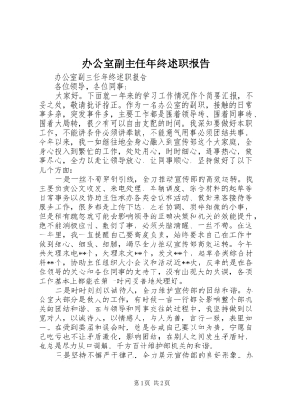 办公室副主任年终述职报告