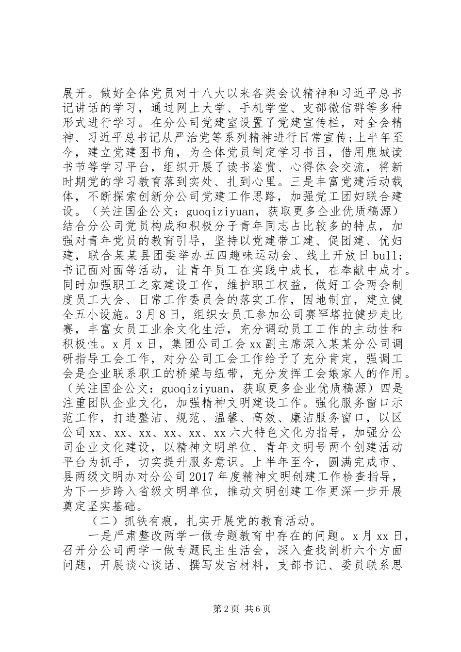 国企分公司党委书记述职报告_第2页