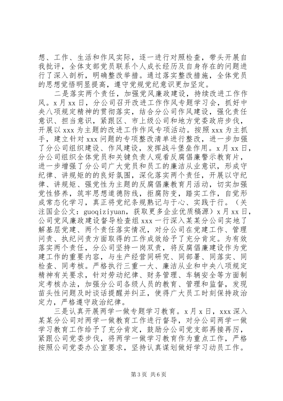 国企分公司党委书记述职报告_第3页