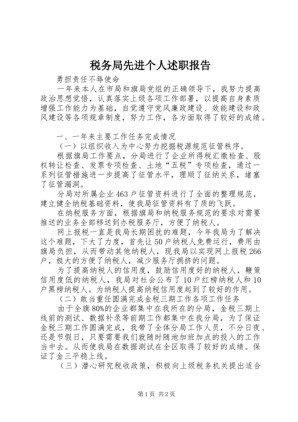 税务局先进个人述职报告_第1页
