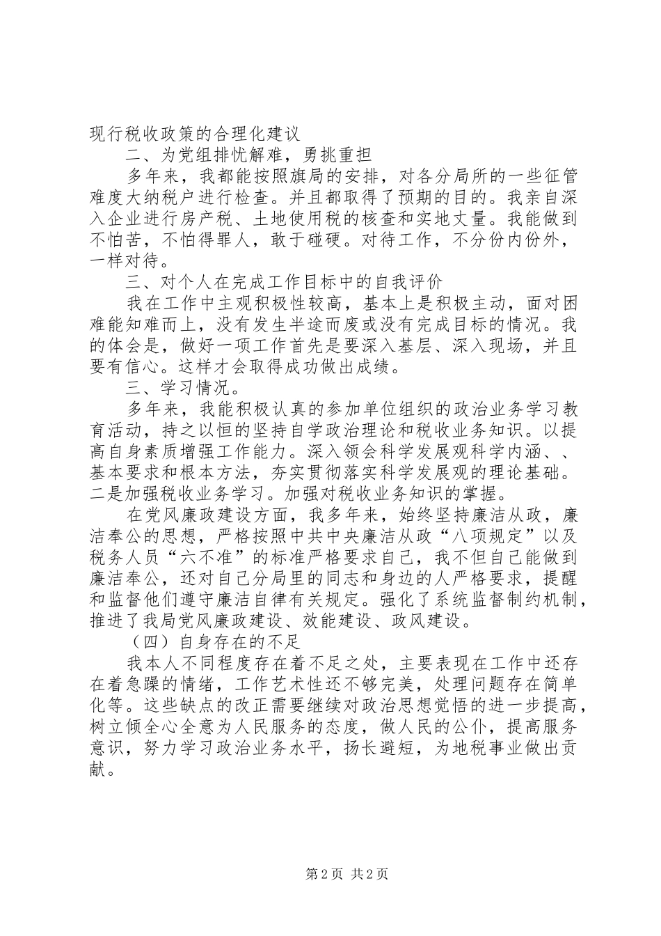 税务局先进个人述职报告_第2页