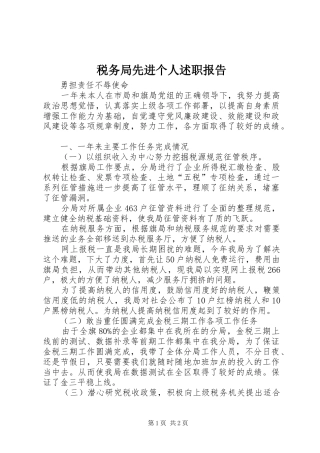 税务局先进个人述职报告