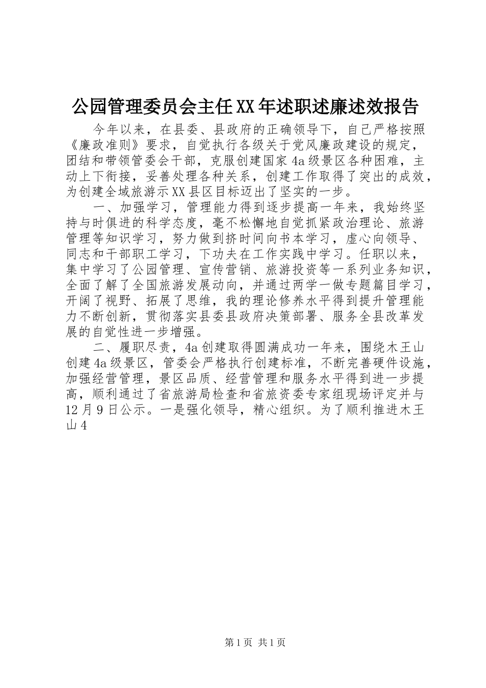 公园管理委员会主任XX年述职述廉述效报告_第1页
