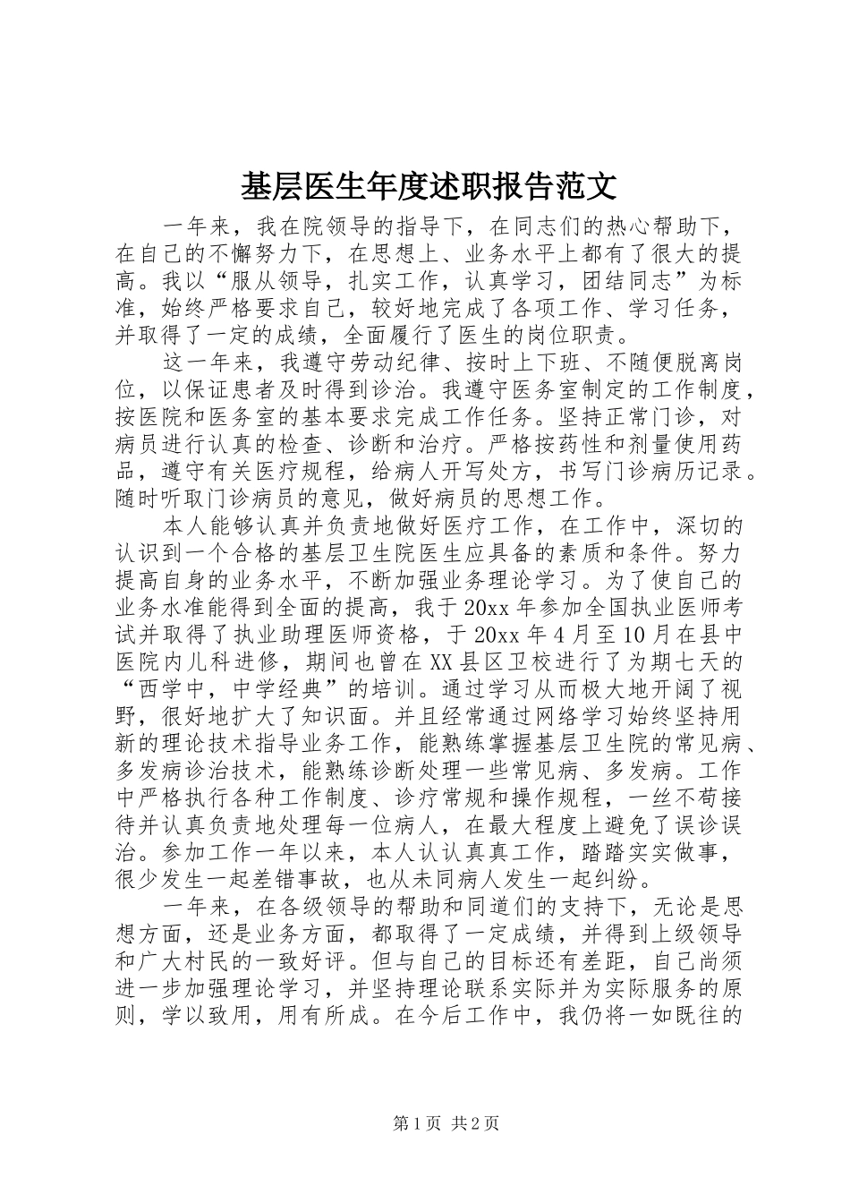 基层医生年度述职报告范文_第1页