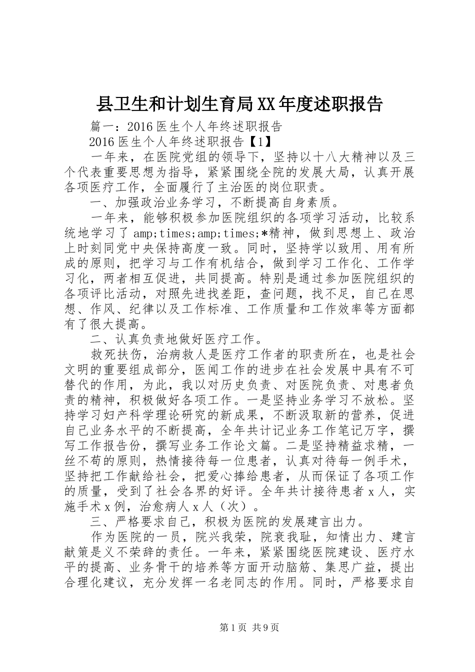 县卫生和计划生育局XX年度述职报告_第1页