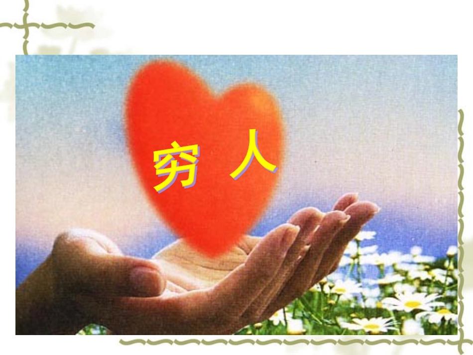 穷人PPT课件_第1页