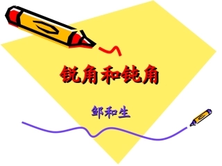 人教版小学数学二年级下册《锐角和钝角》课件