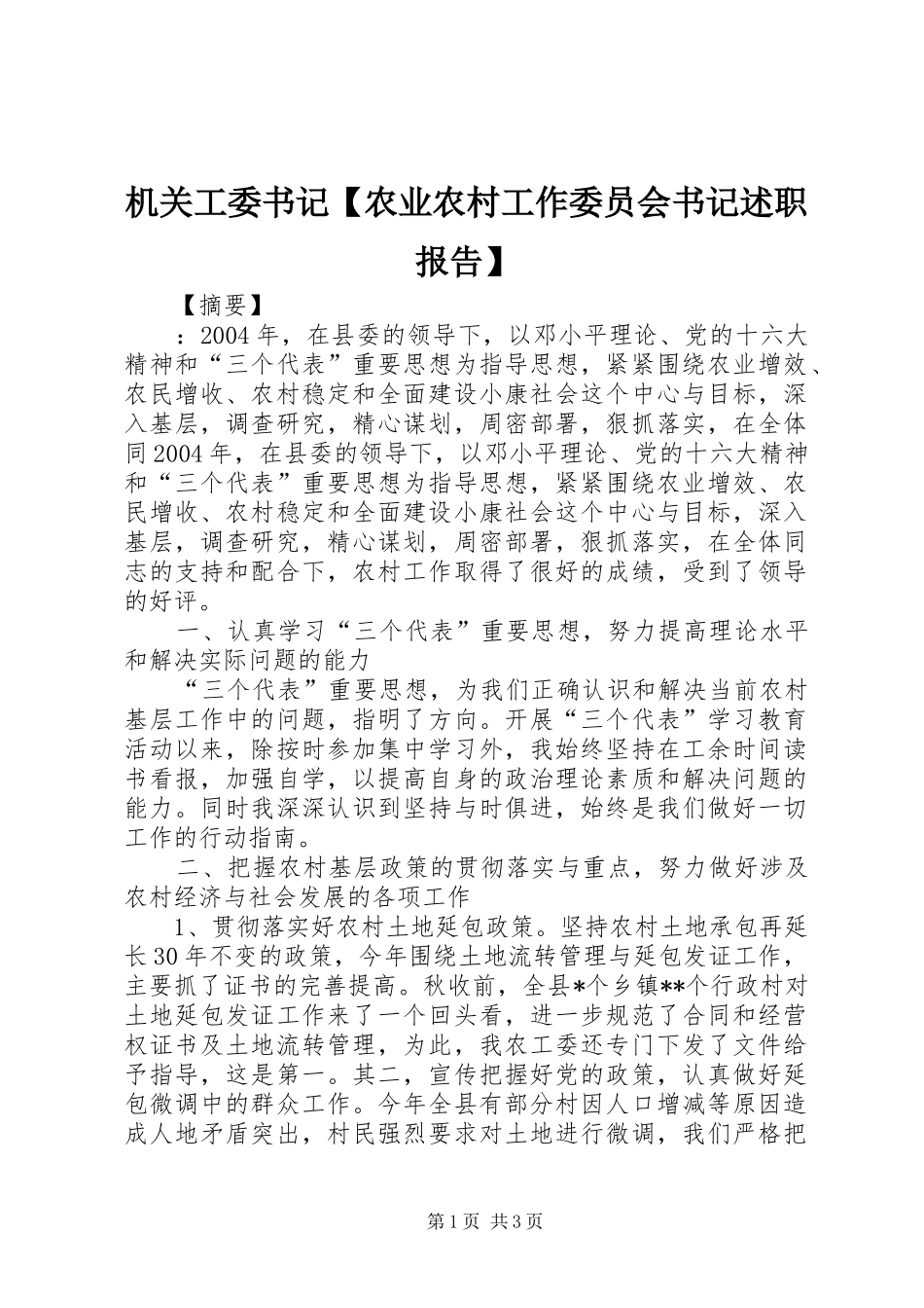 机关工委书记【农业农村工作委员会书记述职报告】_第1页