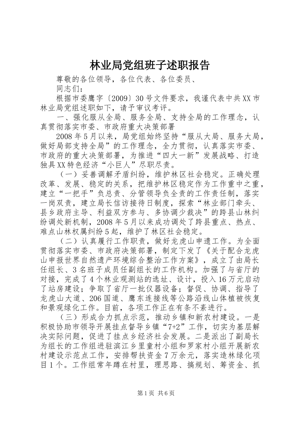 林业局党组班子述职报告_第1页