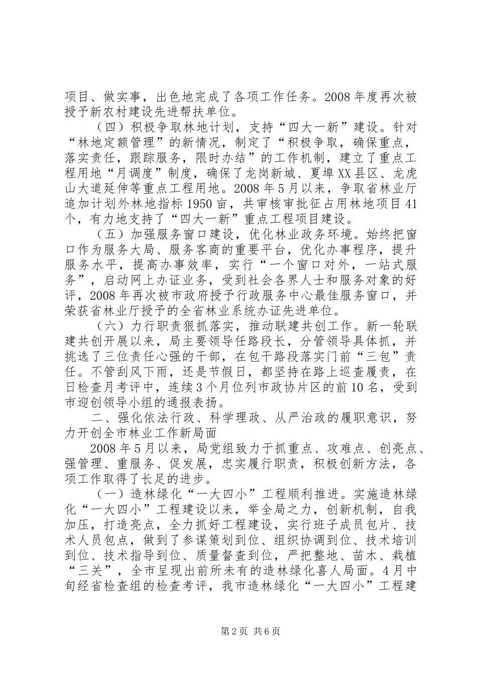 林业局党组班子述职报告_第2页