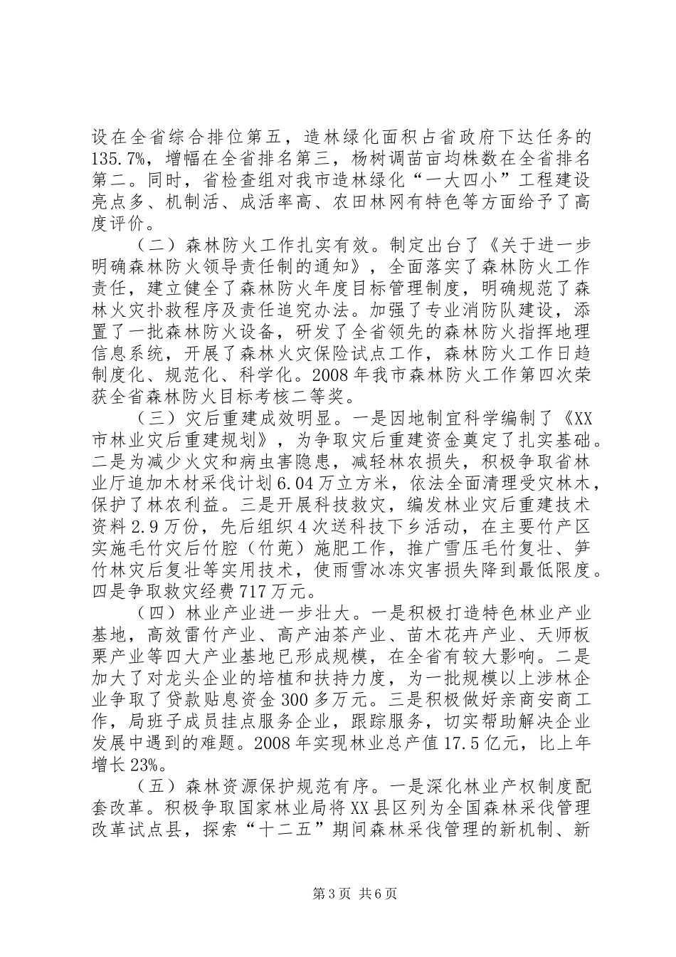 林业局党组班子述职报告_第3页