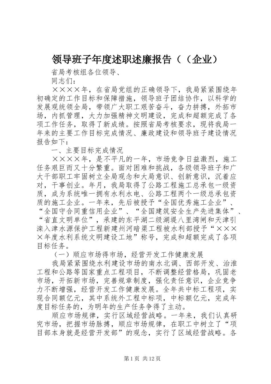 领导班子年度述职述廉报告（（企业）_第1页