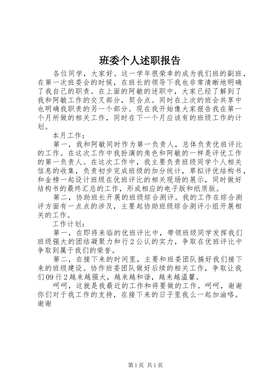 班委个人述职报告_第1页