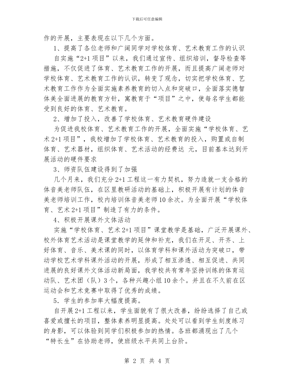 “学校体育、艺术2+1项目”阶段性总结_第2页