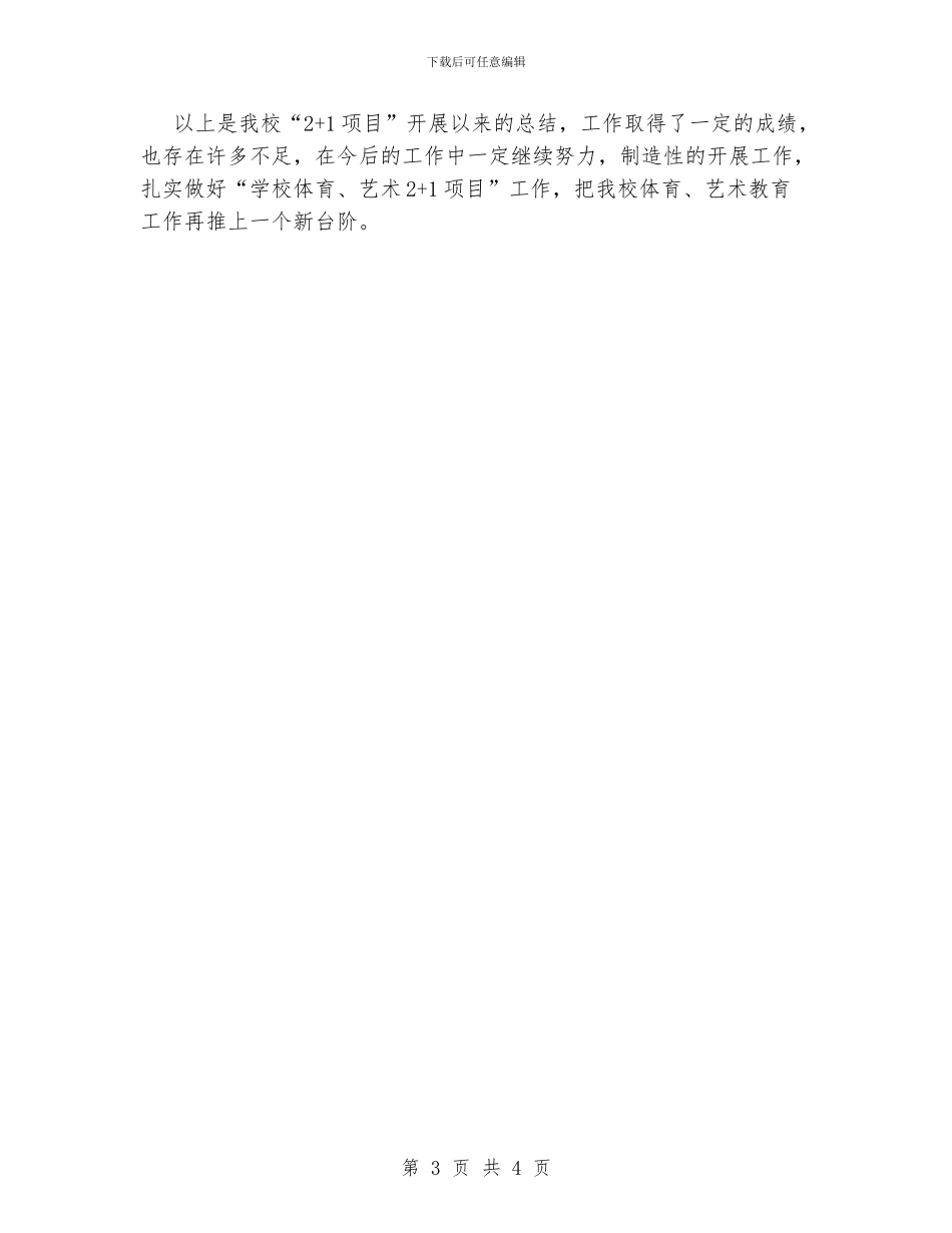 “学校体育、艺术2+1项目”阶段性总结_第3页