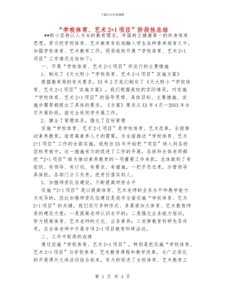 “学校体育、艺术2+1项目”阶段性总结
