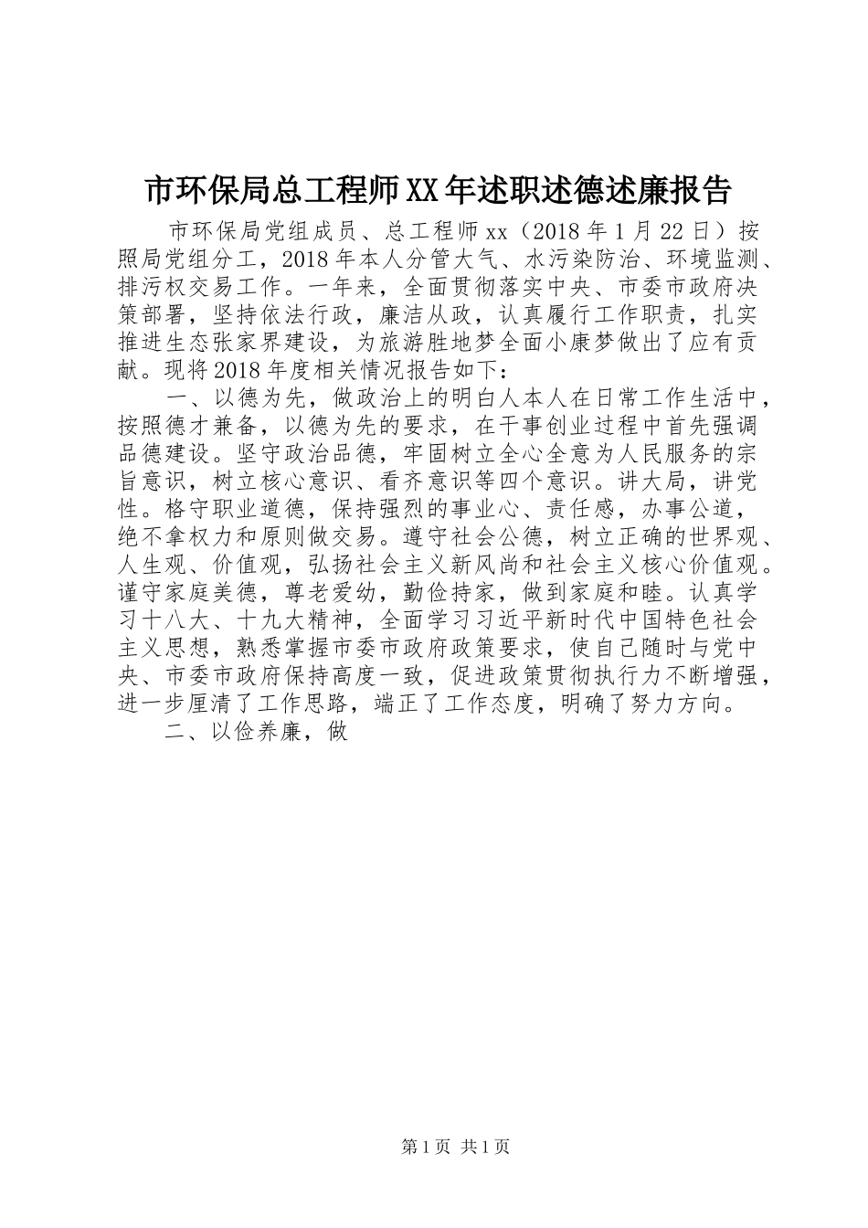 市环保局总工程师XX年述职述德述廉报告_第1页