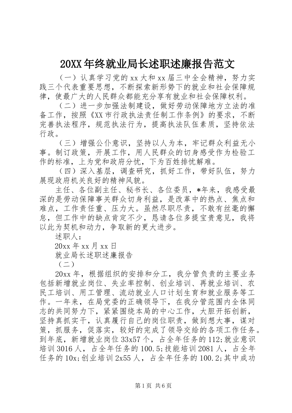 20XX年终就业局长述职述廉报告范文_第1页