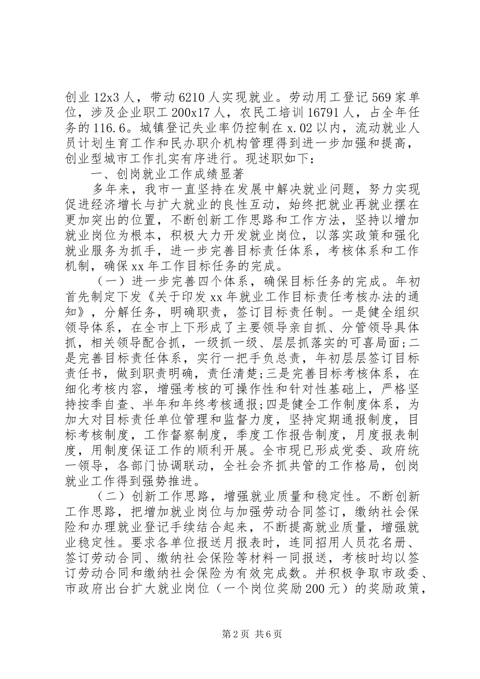 20XX年终就业局长述职述廉报告范文_第2页