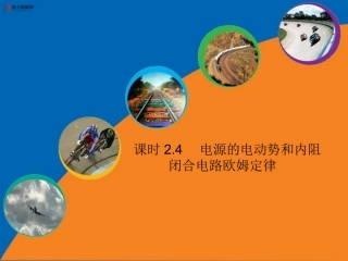 《电源的电动势和内阻》导学案