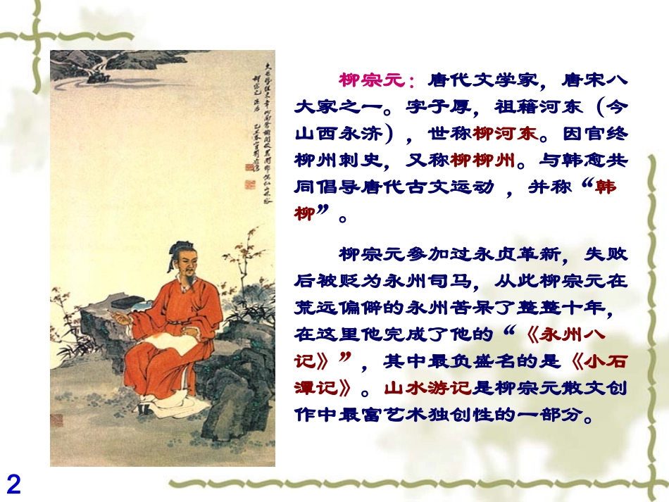 《小石潭记》精品课件_第2页