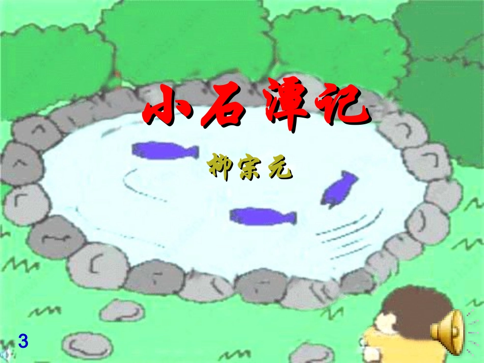 《小石潭记》精品课件_第3页