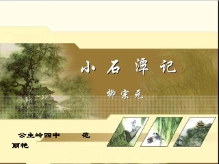 《小石潭记》精品课件