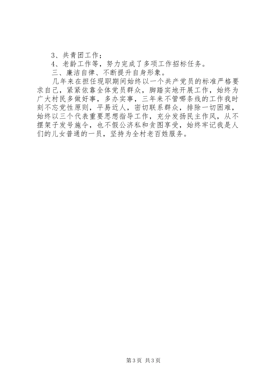 XX年11月村主任述职报告范文_第3页