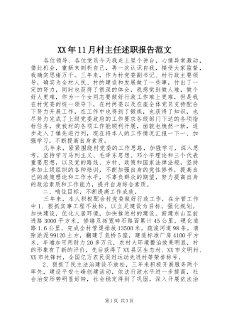 XX年11月村主任述职报告范文