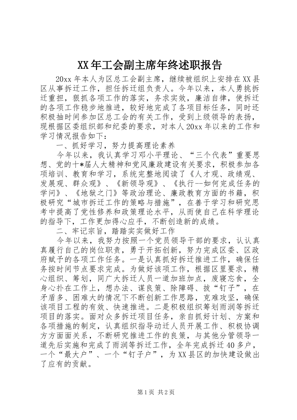 XX年工会副主席年终述职报告_第1页