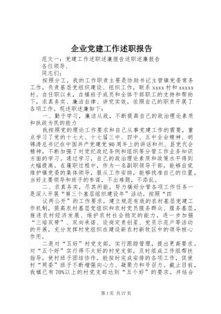企业党建工作述职报告