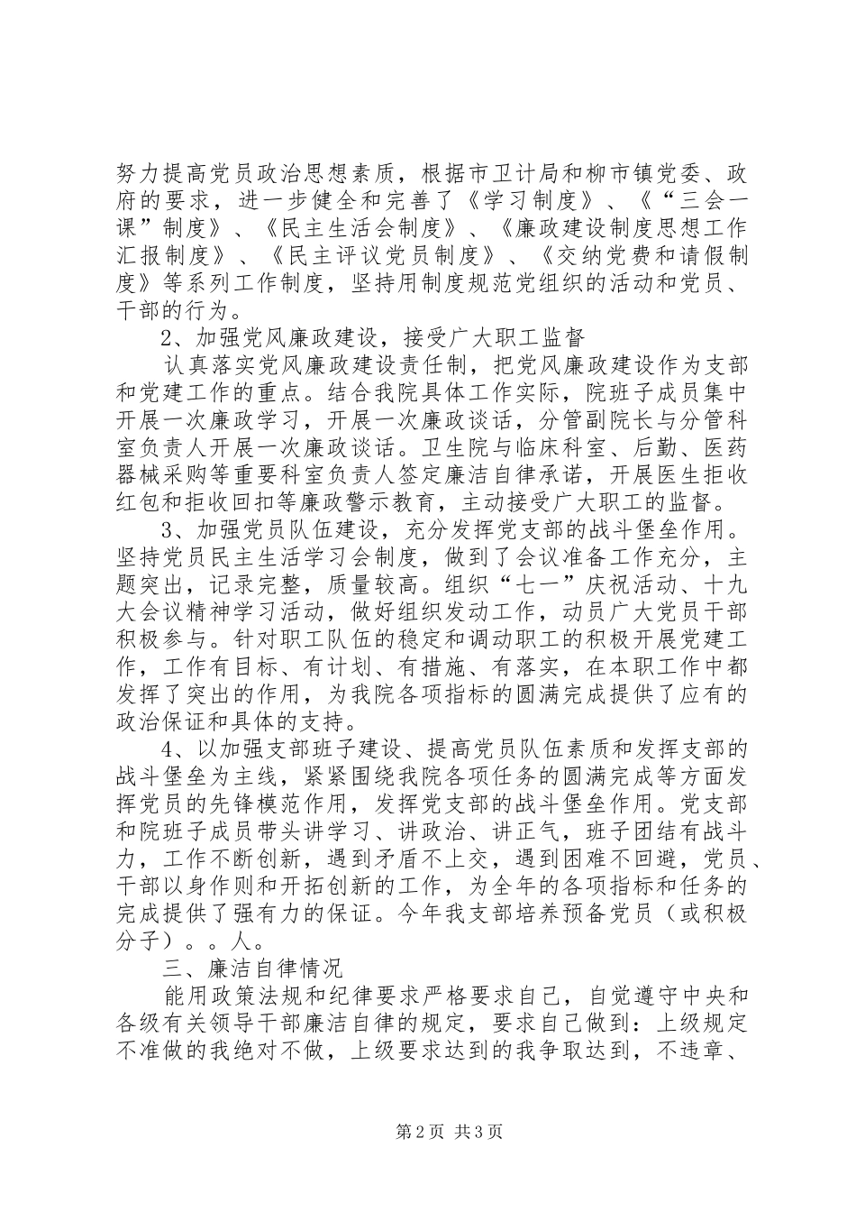 201X年卫生院党支部书记述职述廉报告_第2页