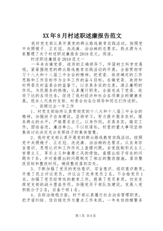 XX年8月村述职述廉报告范文