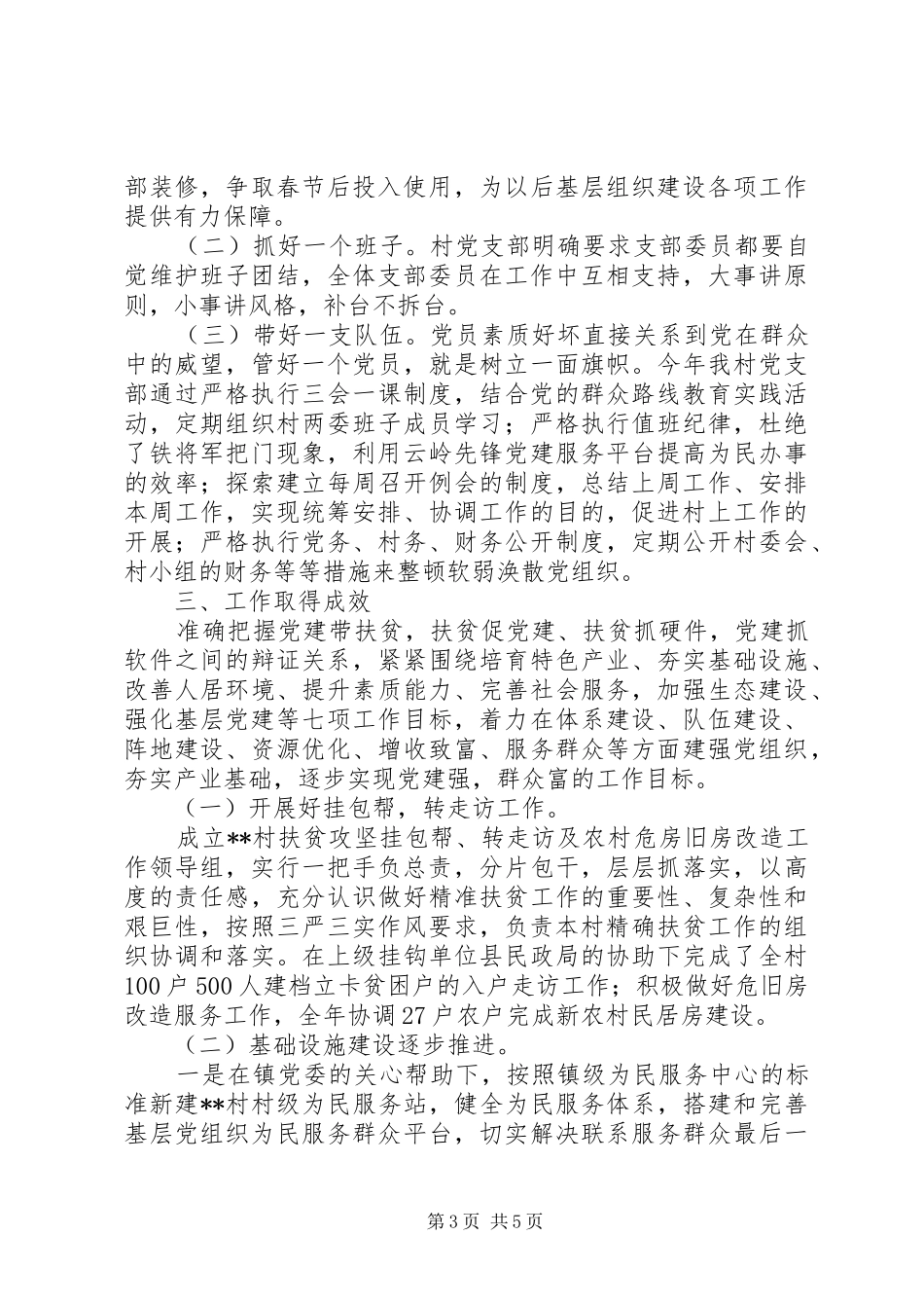 看村党支部书记如何写抓党建工作述职报告_第3页