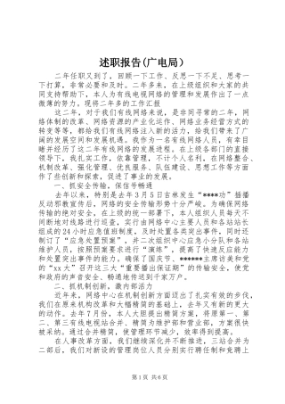 述职报告(广电局）