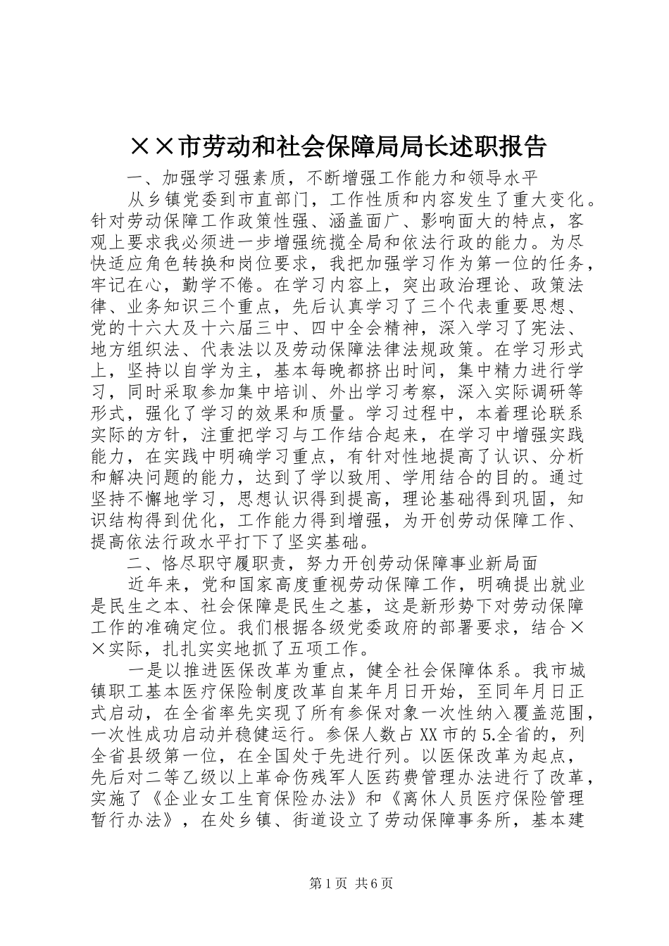 ××市劳动和社会保障局局长述职报告_第1页