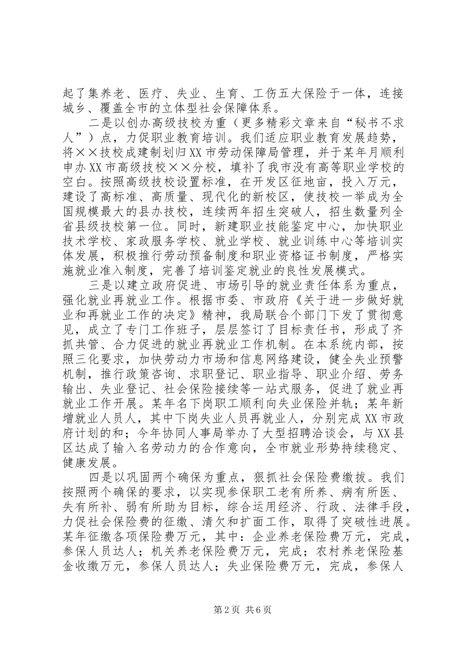××市劳动和社会保障局局长述职报告_第2页