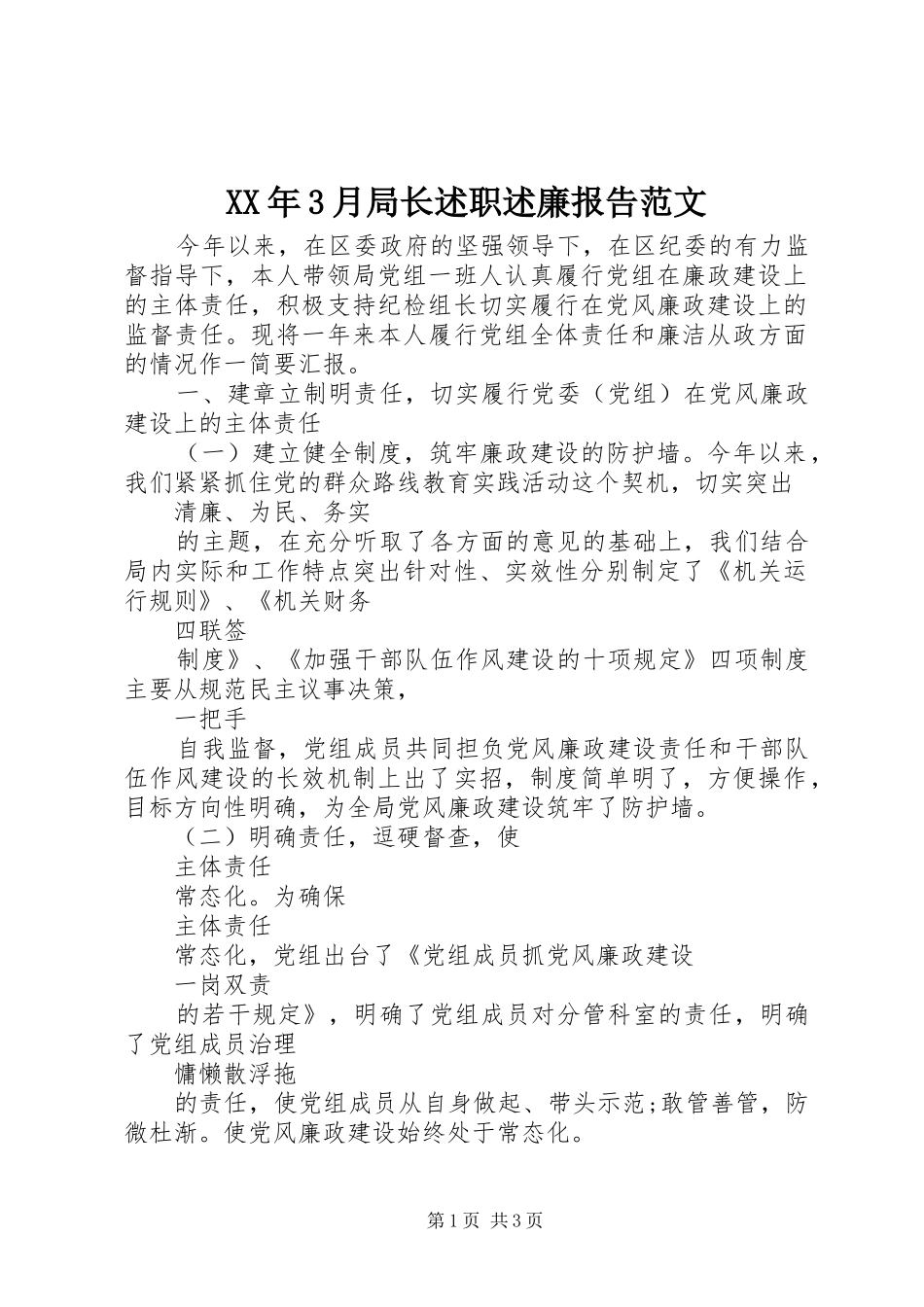 XX年3月局长述职述廉报告范文_第1页