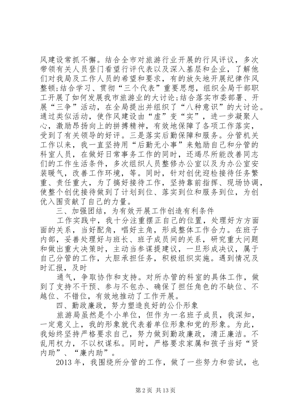 旅游局副局长的述职述廉报告_第2页