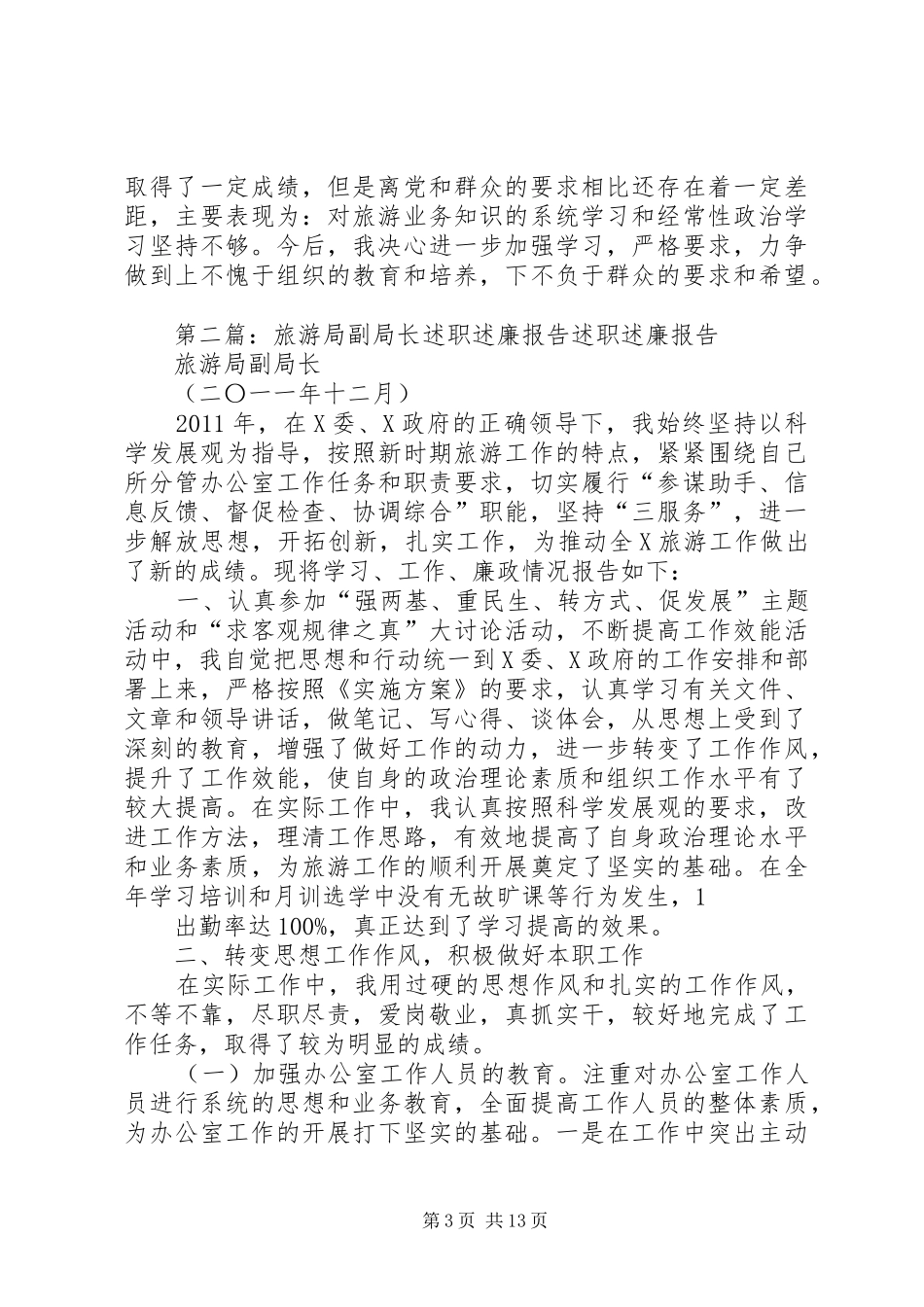 旅游局副局长的述职述廉报告_第3页