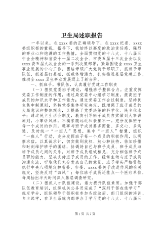 卫生局述职报告