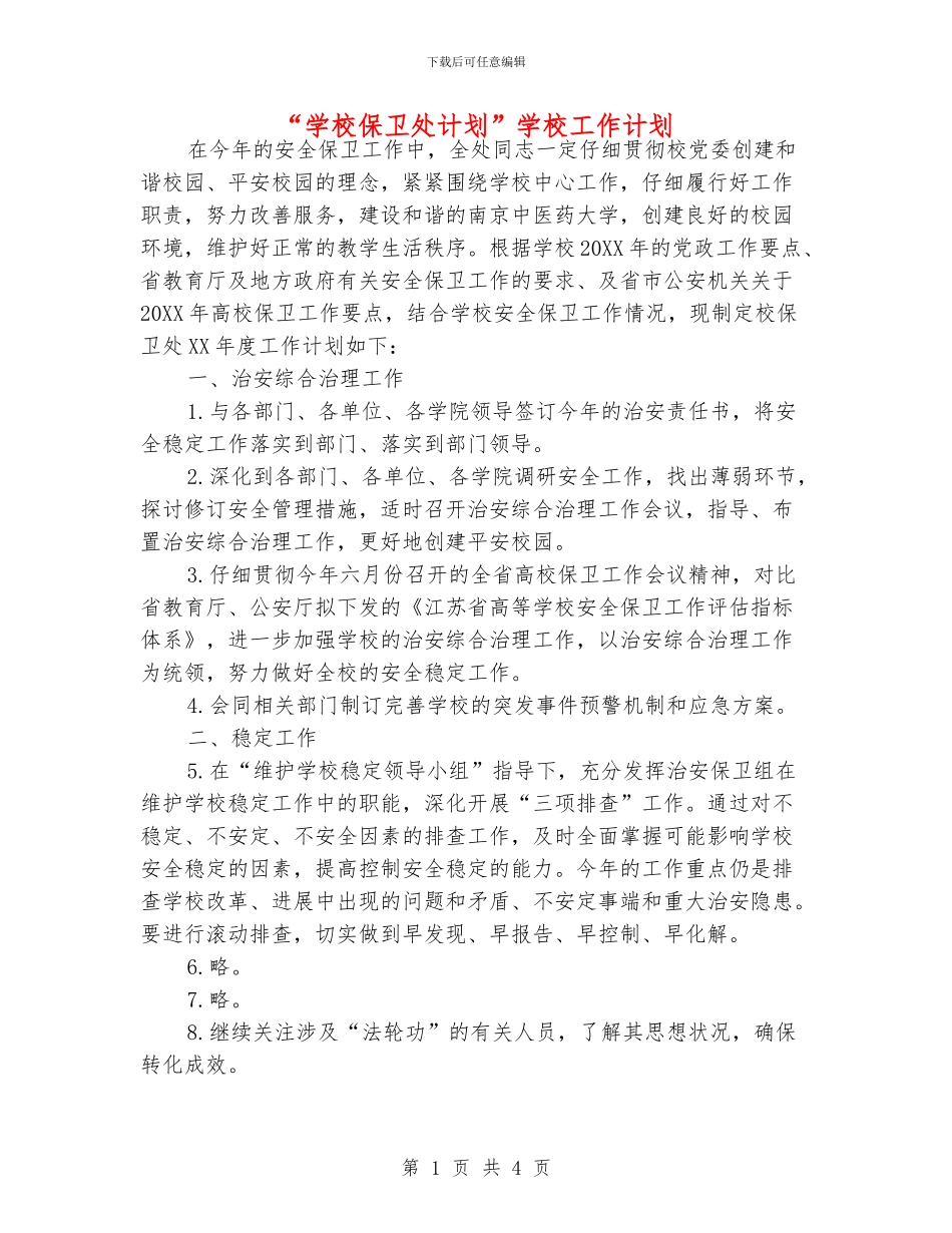 “学校保卫处计划”学校工作计划_第1页