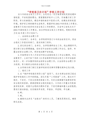 “学校保卫处计划”学校工作计划